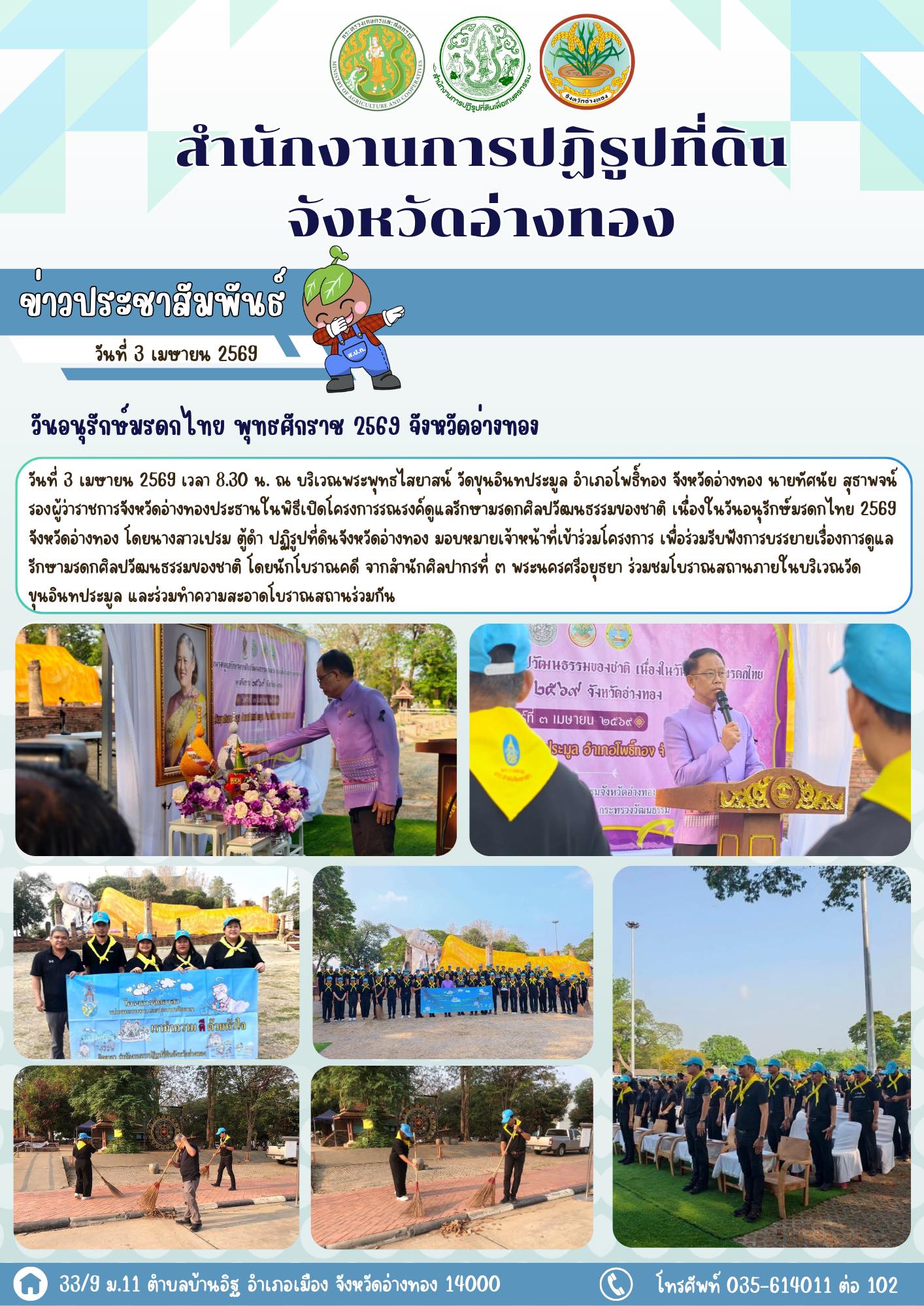 title - ส.ป.ก.อ่างทอง เข้าร่วมโครงการรณรงค์ดูแลรักษามรดกศิลปวัฒนธรรมของชาติ เนื่องในวันอนุรักษ์มรดกไทย พุทธศักราช 2569 จังหวัดอ่างทอง 